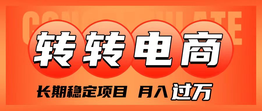 [国内电商]（7931期）外面收费1980的转转电商，长期稳定项目，月入过万