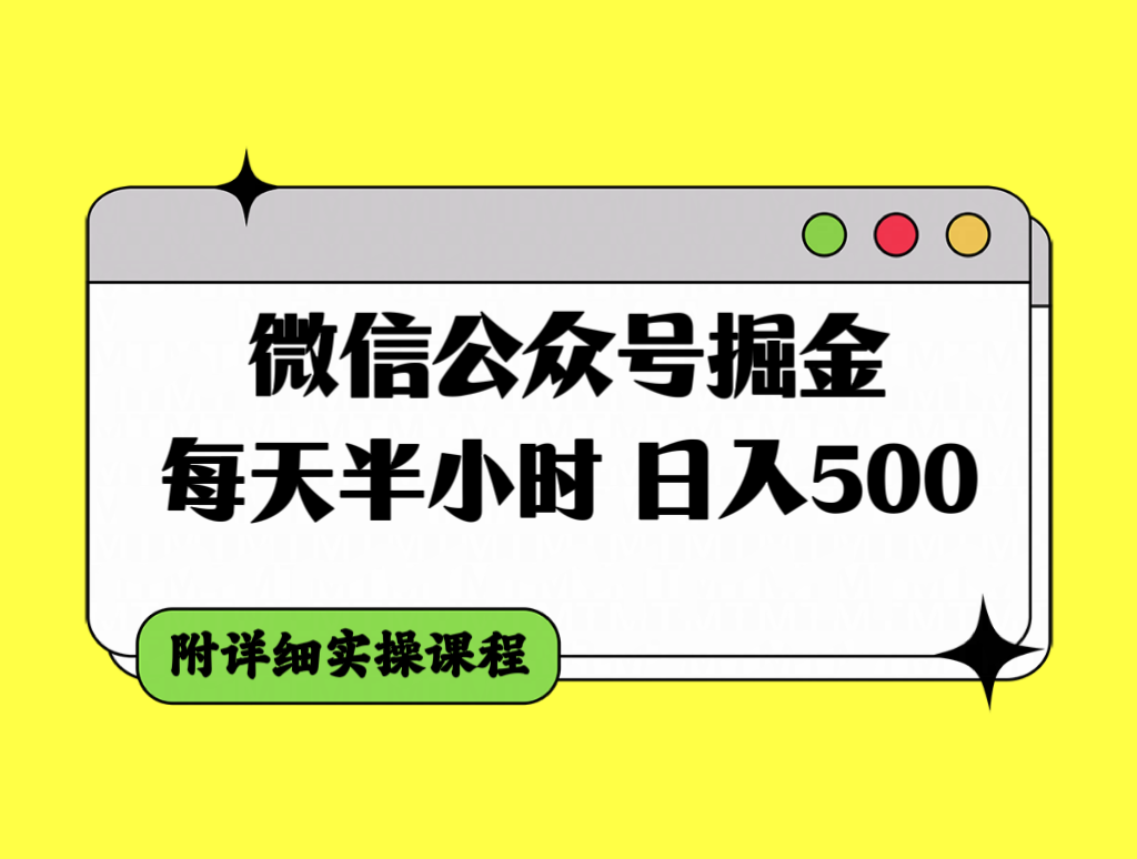 [公众号]（7946期）微信公众号掘金，每天半小时，日入500＋，附详细实操课程-第1张图片-智慧创业网