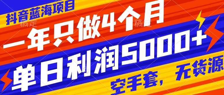 [热门给力项目]（7952期）抖音蓝海项目，一年只做4个月，空手套，无货源，单日利润5000+-第1张图片-智慧创业网