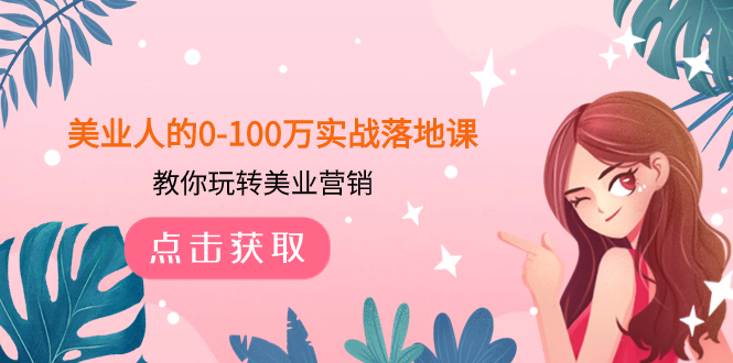 [短视频运营]（7958期）美业人的0-100万实战落地课，教你玩转美业营销（43节课）-第1张图片-智慧创业网