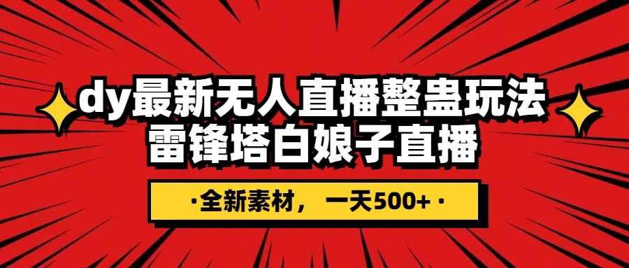 [直播带货]（7981期）抖音整蛊直播无人玩法，雷峰塔白娘子直播 全网独家素材+搭建教程 日入500+