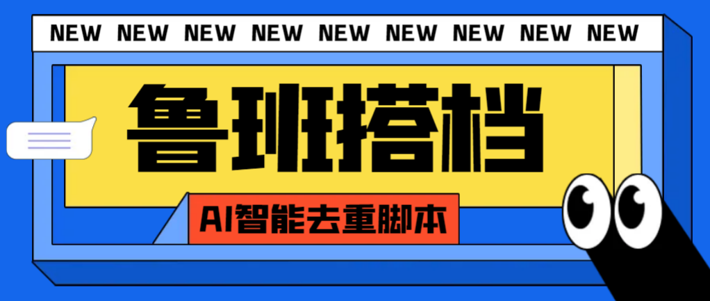 [引流-涨粉-软件]（7962期）外面收费299的鲁班搭档视频AI智能全自动去重脚本，搬运必备神器【AI智能...