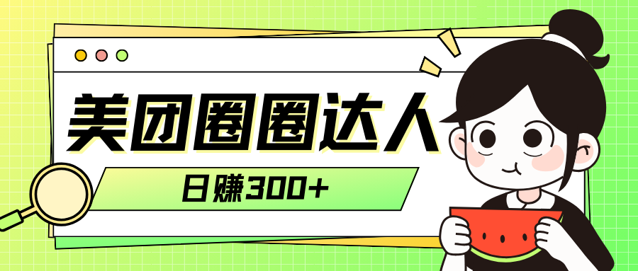 [热门给力项目]（7978期）美团圈圈轻松月入过万玩法！！-第1张图片-智慧创业网