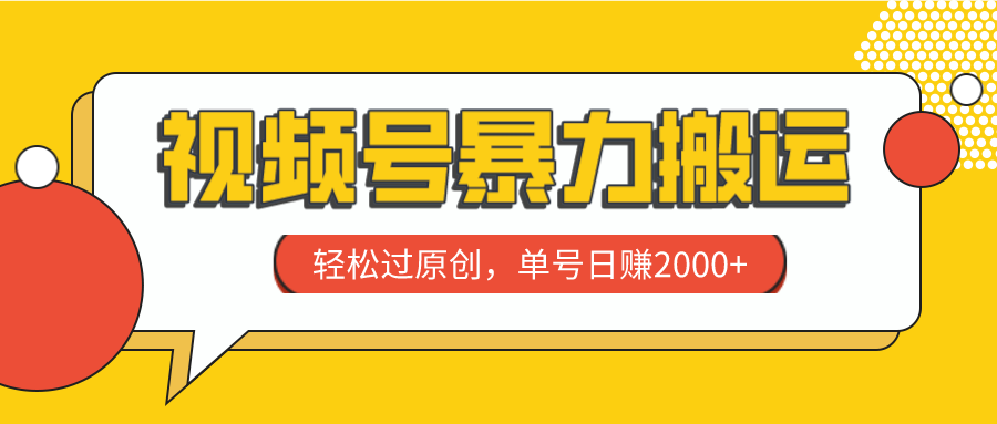 [短视频运营]（7979期）视频号暴力搬运，轻松过原创，单号日赚2000+