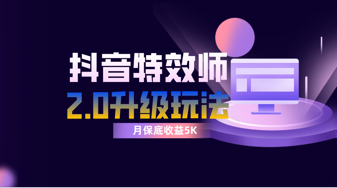 [热门给力项目]（7947期）抖音特效师像塑2.0玩法，一组账号单月最低躺赚5000元，每天只需半小时-第1张图片-智慧创业网