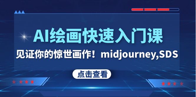 [人工智能]（7951期）AI绘画快速入门课！见证你的惊世画作！midjourney,SDS（26节视频课）-第1张图片-智慧创业网
