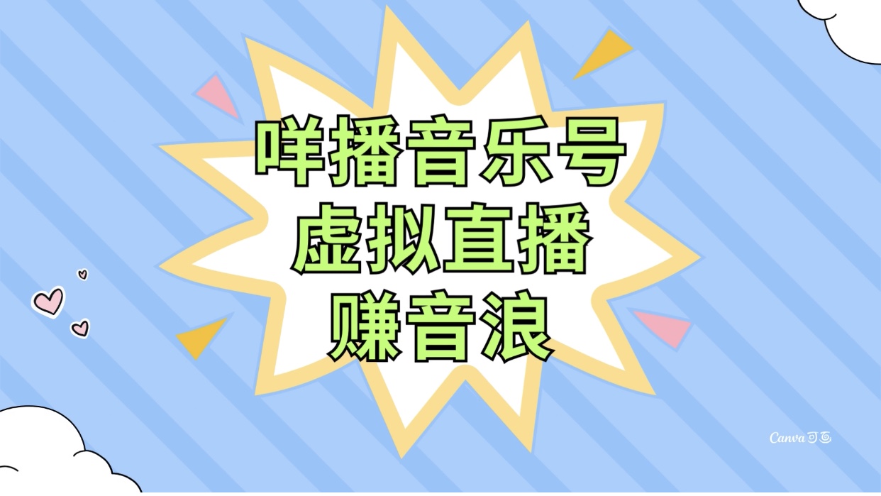[热门给力项目]（7968期）咩播音乐号虚拟直播赚音浪，操作简单不违规，小白即可操作-第1张图片-智慧创业网