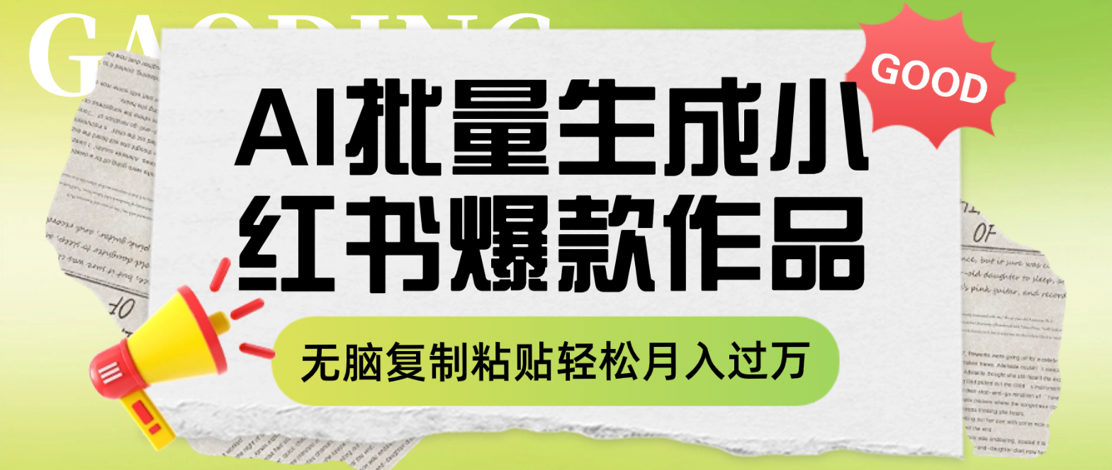 [小红书]（7966期）利用AI批量生成小红书爆款作品内容，无脑复制粘贴轻松月入过万-第1张图片-智慧创业网