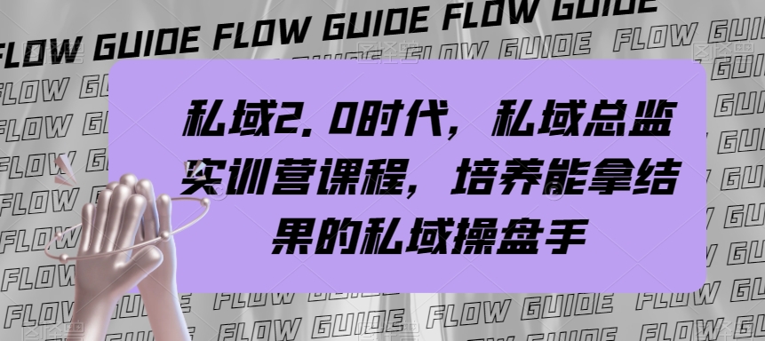 [新媒体]（7984期）私域·2.0时代，私域·总监实战营课程，培养能拿结果的私域操盘手-第1张图片-智慧创业网