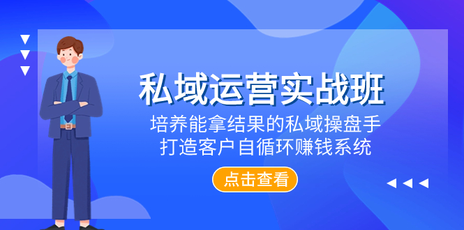 [新媒体]（7986期）私域运营实战班，培养能拿结果的私域操盘手，打造客户自循环赚钱系统-第1张图片-智慧创业网