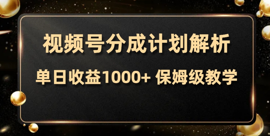 [热门给力项目]（7994期）视频号分成计划，单日收益1000+，从开通计划到发布作品保姆级教学-第1张图片-智慧创业网