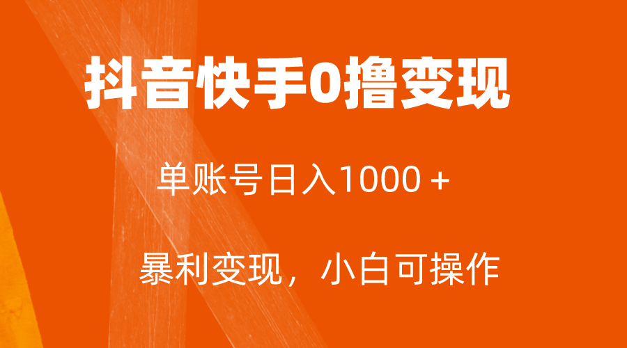 [热门给力项目]（7993期）全网首发，单账号收益日入1000＋，简单粗暴，保底5元一单，可批量单操作-第1张图片-智慧创业网