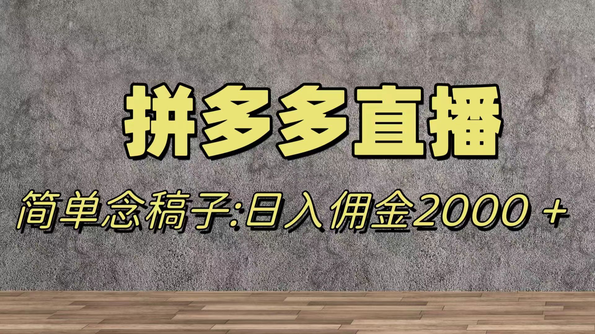 [热门给力项目]（7996期）蓝海赛道拼多多直播，无需露脸，日佣金2000＋-第1张图片-智慧创业网