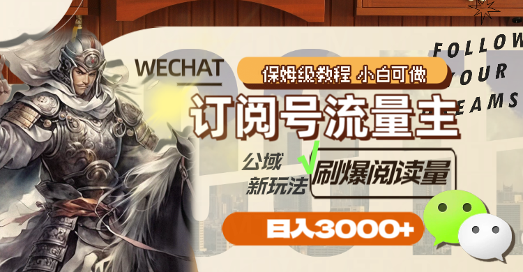 [公众号]（8007期）订阅号流量主，公域新玩法刷爆阅读量，日入3000+-第1张图片-智慧创业网