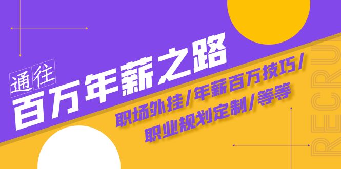 [创业项目]（8006期）通往百万年薪之路·陪跑训练营：职场外挂/年薪百万技巧/职业规划定制/等等-第1张图片-智慧创业网