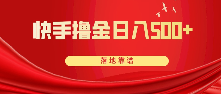 [热门给力项目]（8061期）快手撸金日入500+ 落地靠谱