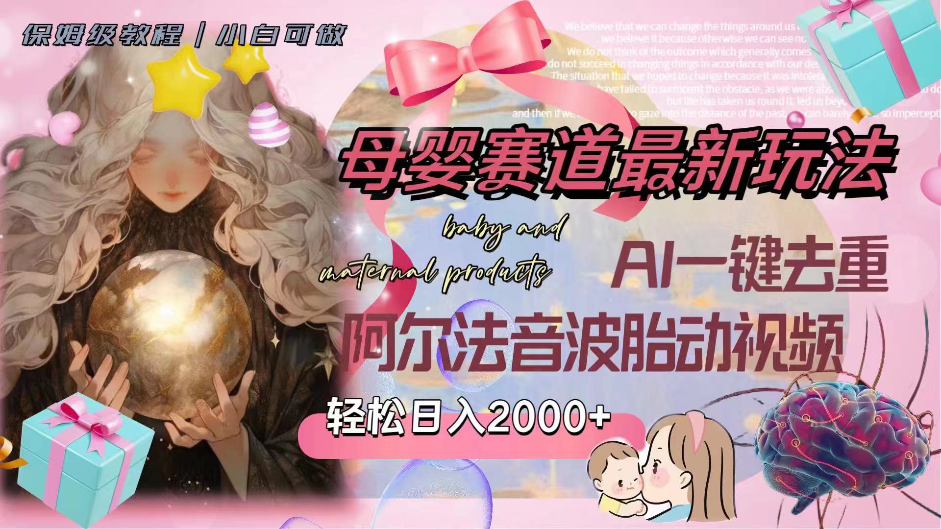[热门给力项目]（8096期）母婴赛道最新玩法，轻松日入2000+，AI一键去重阿尔法音波胎动视频-第1张图片-智慧创业网