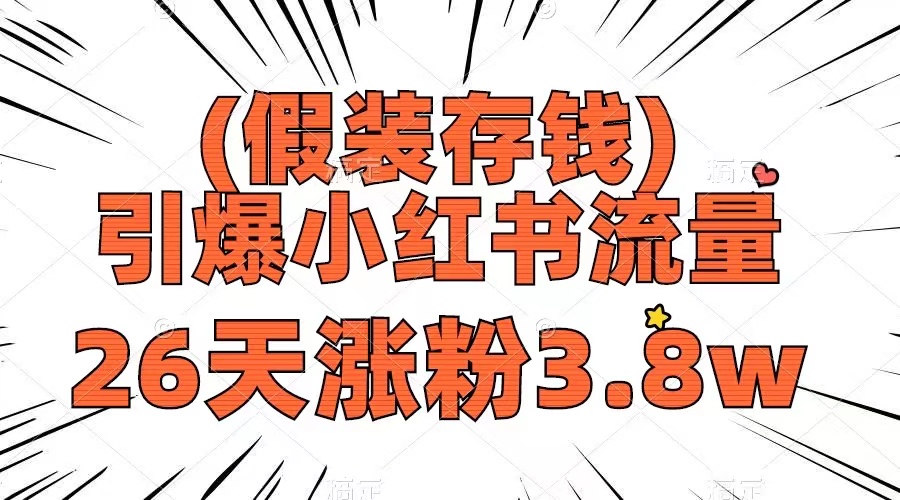[小红书]（8217期）假装存钱，引爆小红书流量， 26天涨粉3.8w，作品制作简单，多种变现方式