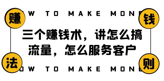 [热门给力项目]（8131期）阿国随笔三个赚钱术，讲怎么搞流量，怎么服务客户，年赚10万方程式-第1张图片-智慧创业网