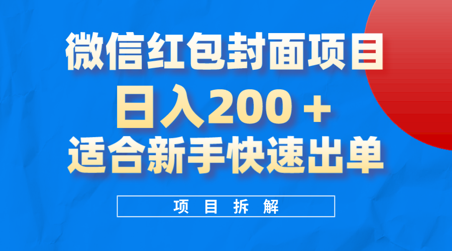 [热门给力项目]（8111期）微信红包封面项目，风口项目日入 200+，适合新手操作。-第1张图片-智慧创业网