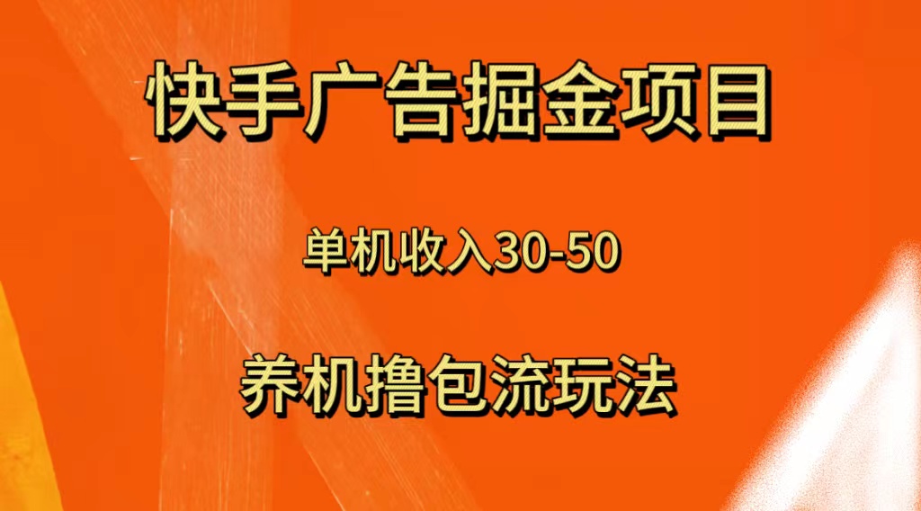 [热门给力项目]（8051期）快手极速版广告掘金项目，养机流玩法，单机单日30—50