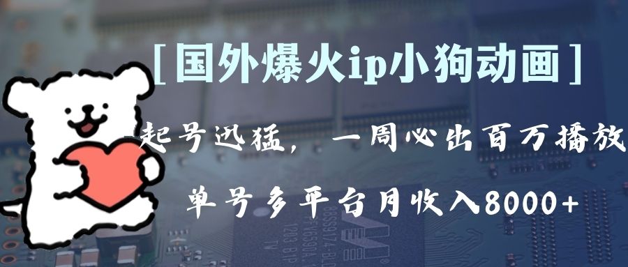 [热门给力项目]（8043期）全网爆火动画ip，多平台捞金，单号月收入8k+！可批量操作。（附拓展玩法）