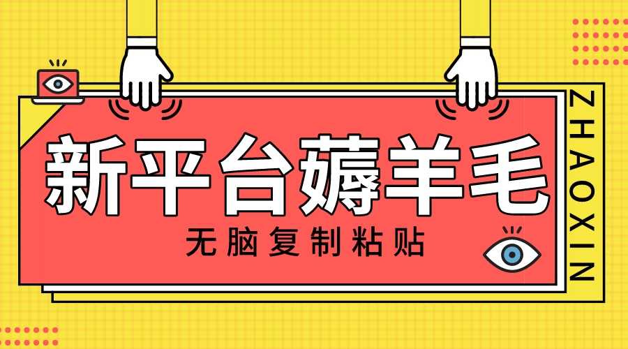 [热门给力项目]（8056期）新平台撸收益，无脑复制粘贴，1万阅读100块，可多号矩阵操作