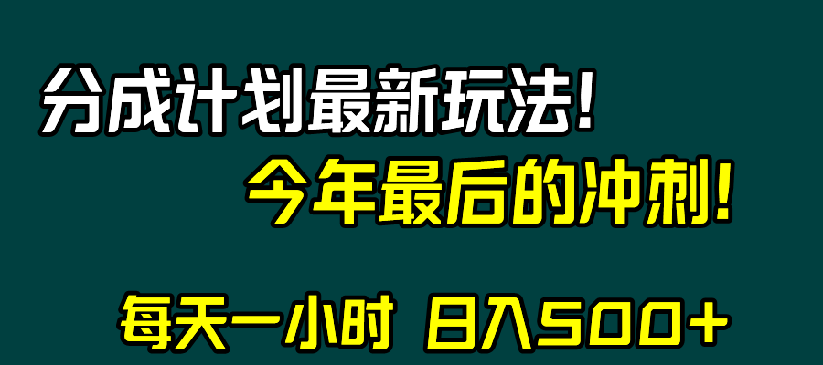 [短视频运营]（8151期）视频号分成计划最新玩法，日入500+，年末最后的冲刺