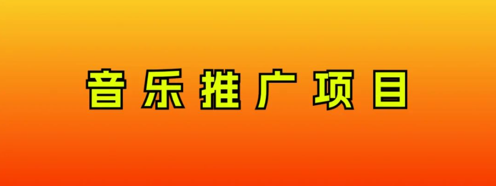 [热门给力项目]（8050期）音乐推广项目，只要做就必赚钱！一天轻松300+！无脑操作，互联网小白的项目-第1张图片-智慧创业网
