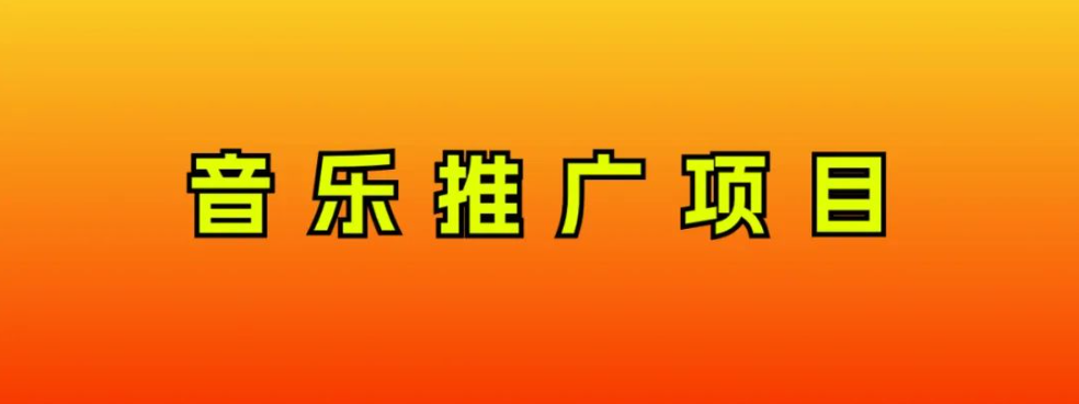 [热门给力项目]（8050期）音乐推广项目，只要做就必赚钱！一天轻松300+！无脑操作，互联网小白的项目