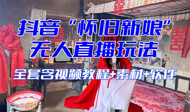 [短视频运营]（8145期）【怀旧新娘】无人直播整蛊互动玩法（含全套开播教程+软件+视频素材+音效）