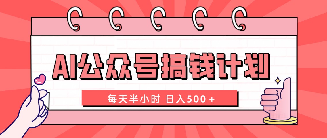 [热门给力项目]（8202期）AI公众号搞钱计划  每天半小时 日入500＋ 附详细实操课程-第1张图片-智慧创业网