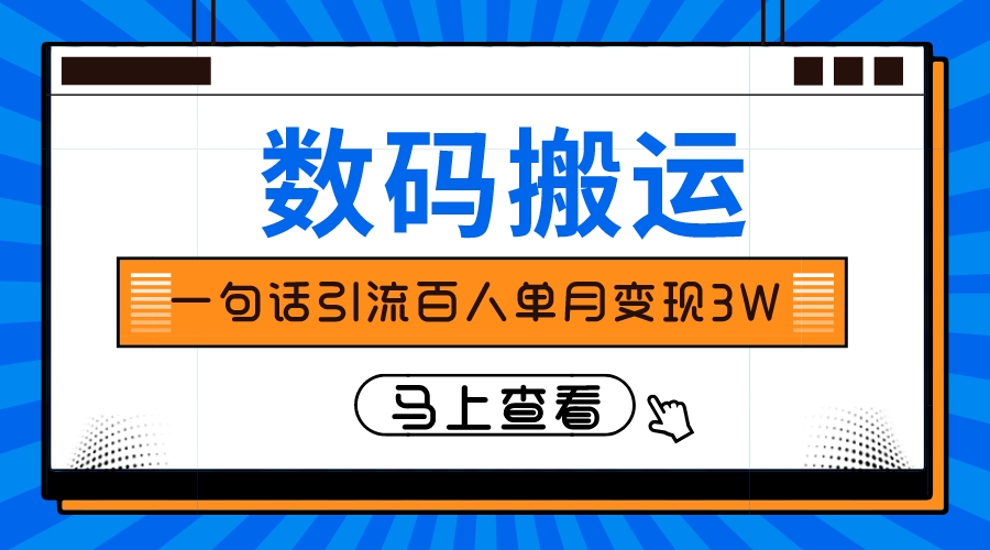 [热门给力项目]（8129期）仅靠一句话引流百人变现3万？-第1张图片-智慧创业网