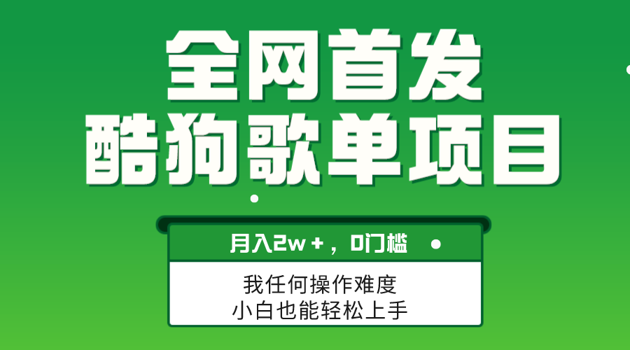 [热门给力项目]（8113期）无脑操作简单复制，酷狗歌单项目，月入2W＋，可放大-第1张图片-智慧创业网