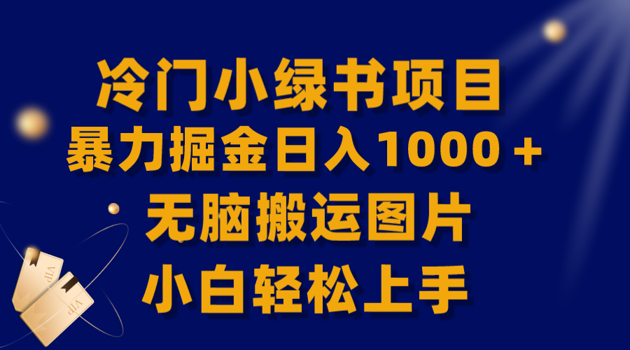 [热门给力项目]（8101期）【全网首发】冷门小绿书暴力掘金日入1000＋，无脑搬运图片小白轻松上手-第1张图片-智慧创业网