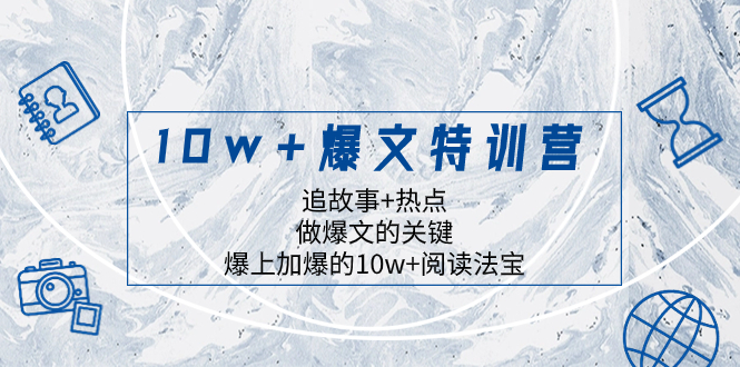 [公众号]（8174期）10w+爆文特训营，追故事+热点，做爆文的关键  爆上加爆的10w+阅读法宝