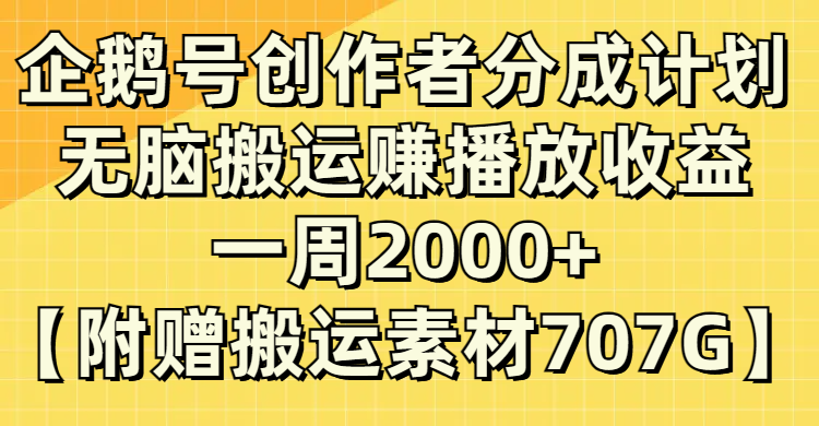 [热门给力项目](8083期）企鹅号创作者分成计划，无脑搬运赚播放收益，一周2000+【附赠无水印直接搬运-第1张图片-智慧创业网