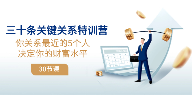 [创业项目]（8105期）三十条关键关系特训营：你关系 最近的5个人决定你的财富水平（30节课）-第1张图片-智慧创业网