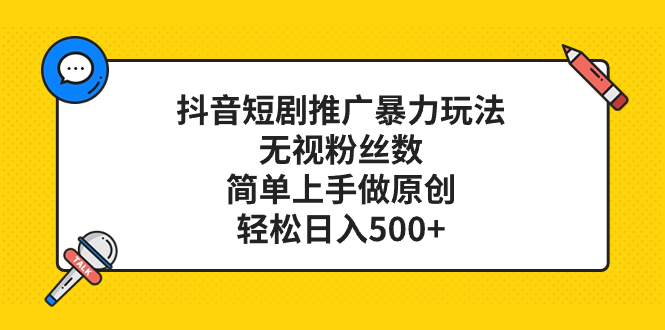 [热门给力项目]（8087期）抖音短剧推广暴力玩法，无视粉丝数，简单上手做原创，轻松日入500+-第1张图片-智慧创业网