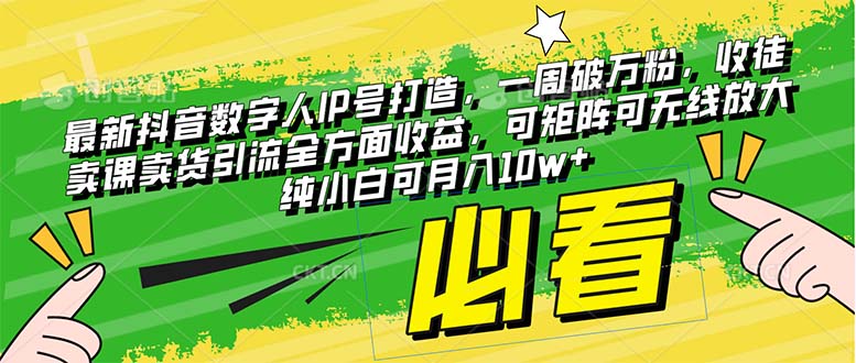[热门给力项目]（8100期）最新抖音数字人IP号打造，一周破万粉，收徒卖课卖货引流全方面收益，可...-第1张图片-智慧创业网