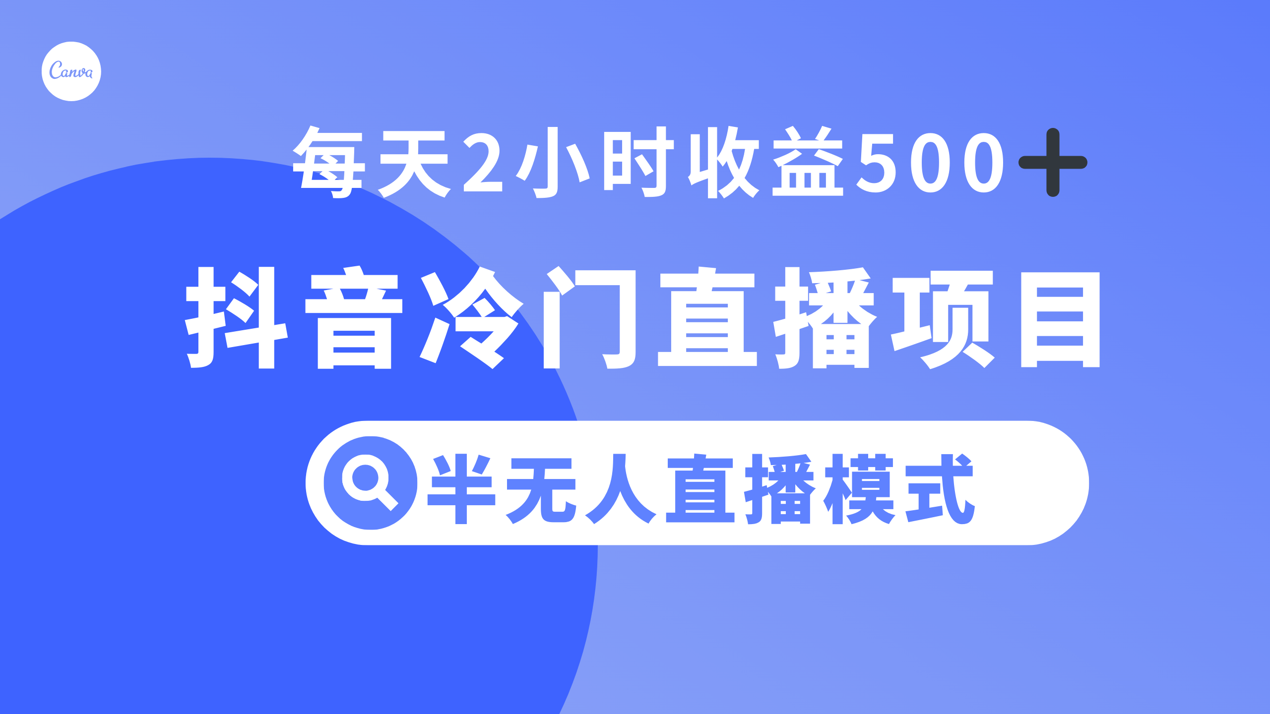 [热门给力项目]（8053期）抖音冷门直播项目，半无人模式，每天2小时收益500+-第1张图片-智慧创业网