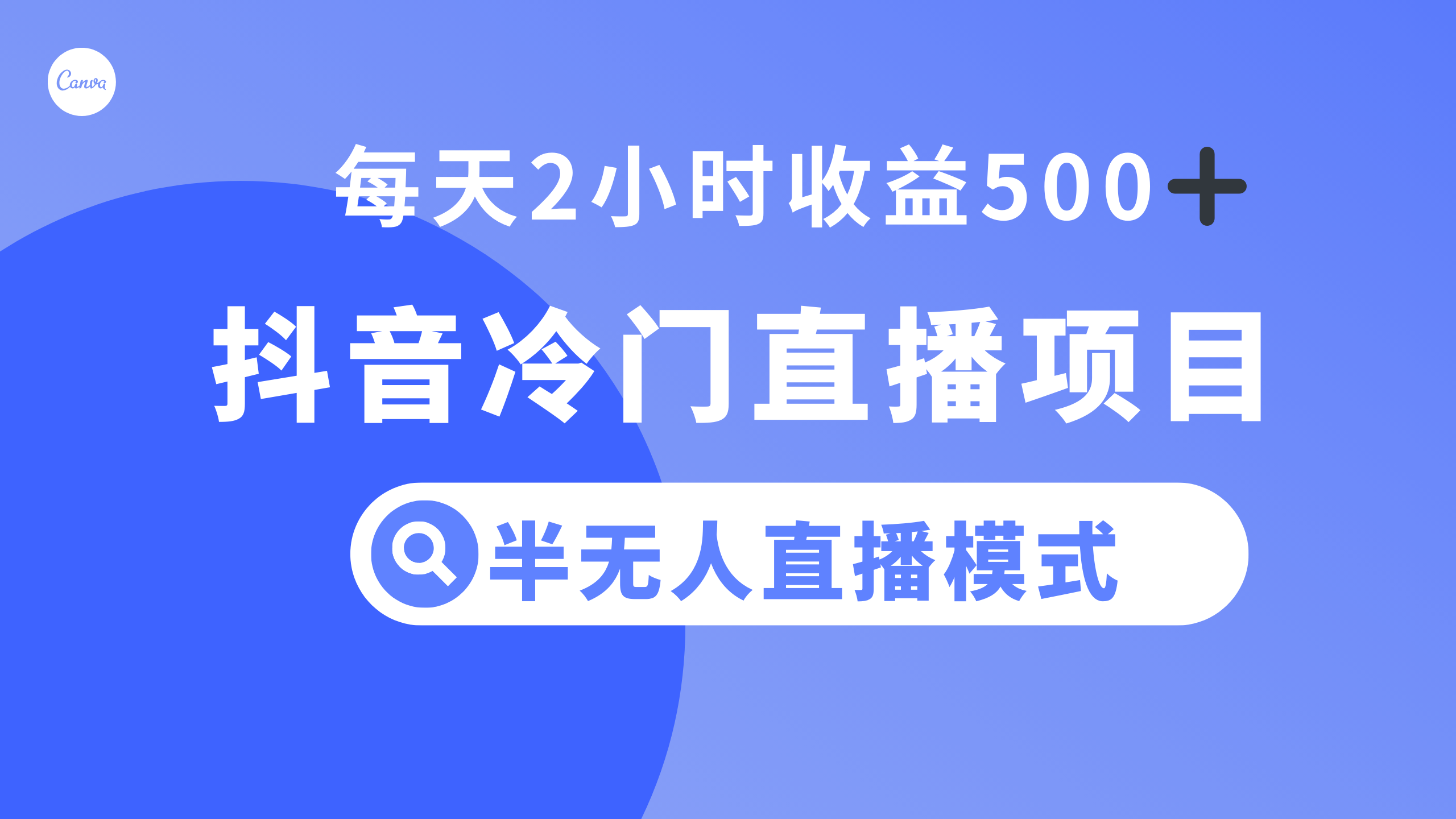 [热门给力项目]（8053期）抖音冷门直播项目，半无人模式，每天2小时收益500+