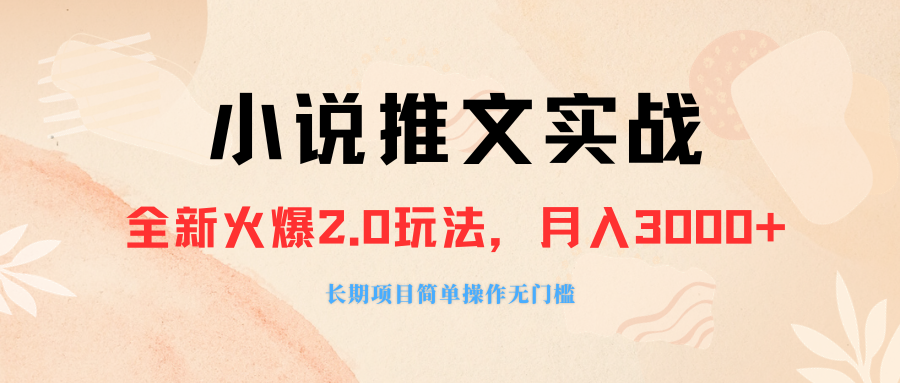 [热门给力项目]（8084期 ）外面收费990的小说推广软件，零粉丝可变现，月入3000+，小白当天即上手-第1张图片-智慧创业网