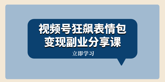 [热门给力项目]（8103期）视频号狂飙表情包变现副业分享课，一条龙玩法分享给你（附素材资源）-第1张图片-智慧创业网