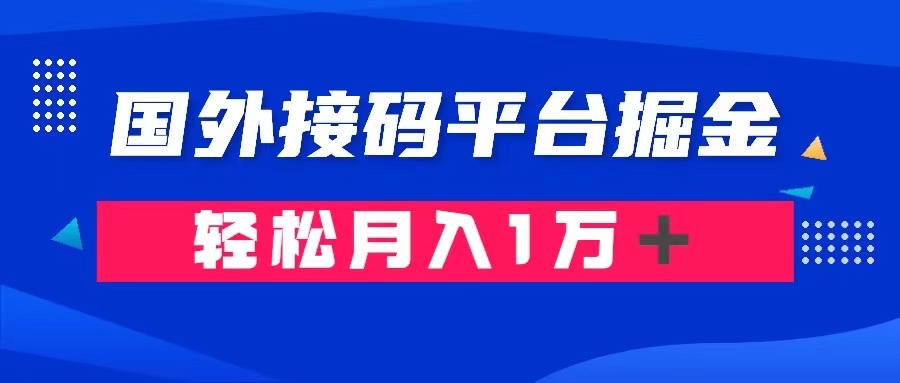 [热门给力项目]（8058期）通过国外接码平台掘金卖账号： 单号成本1.3，利润10＋，轻松月入1万＋-第1张图片-智慧创业网