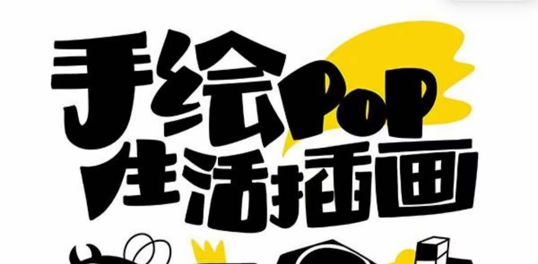 [热门给力项目]（8112期）趣味实用的手绘pop想画就画 一起来趣味绘画（30节课）-第1张图片-智慧创业网