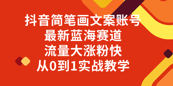 [热门给力项目]（8098期）抖音简笔画文案账号，最新蓝海赛道，流量大涨粉快，从0到1实战教学-第1张图片-智慧创业网
