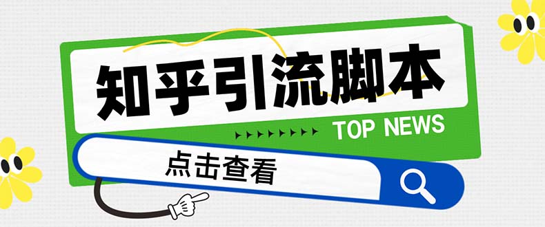 [引流-涨粉-软件]（8107期）【引流必备】最新知乎多功能引流脚本，高质量精准粉转化率嘎嘎高【引流...-第1张图片-智慧创业网