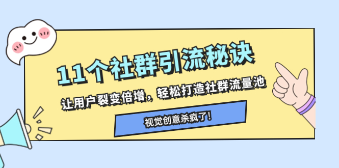 [引流-涨粉-软件]（8122期）11个社群引流秘诀，让用户裂变倍增，轻松打造社群流量池-第1张图片-智慧创业网