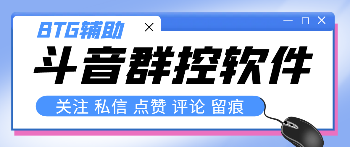 [引流-涨粉-软件]（8093期）最新版斗音群控脚本，可以控制50台手机自动化操作【永久脚本+使用教程】-第1张图片-智慧创业网